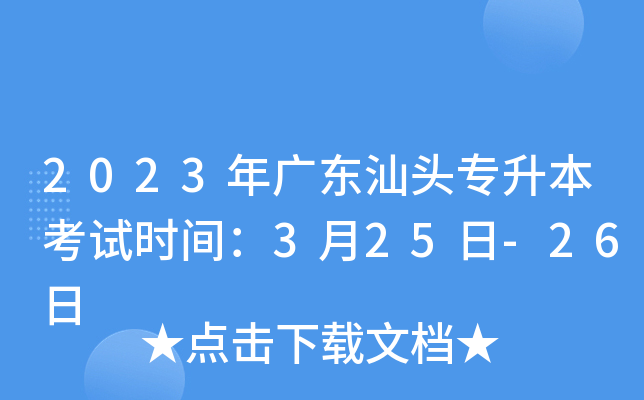 2023年广东汕头专升本考试时间：3月25日-26日