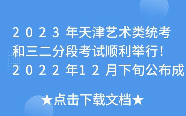 2023年天津艺术类统考和三二分段考试顺利举行！ 2022年12月下旬公布成绩