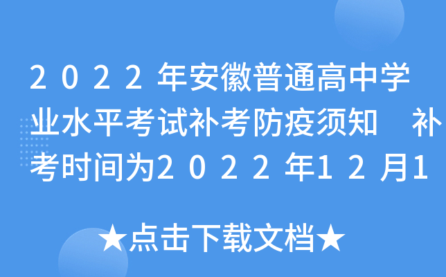 2022年安徽普通高中学业水平考试补考防疫须知 补考时间为2022年12月17日至20日