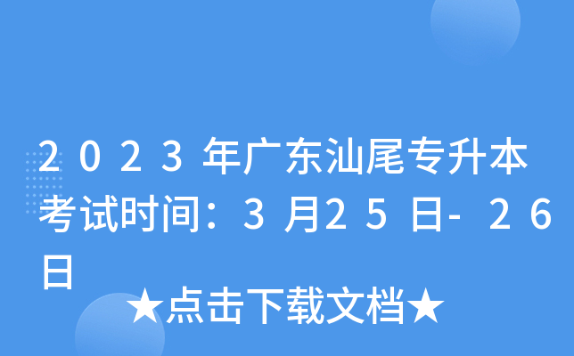 2023年广东汕尾专升本考试时间：3月25日-26日