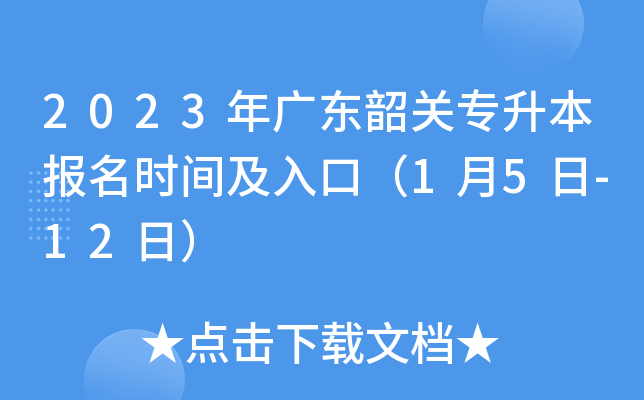 2023年广东韶关专升本报名时间及入口（1月5日-12日）