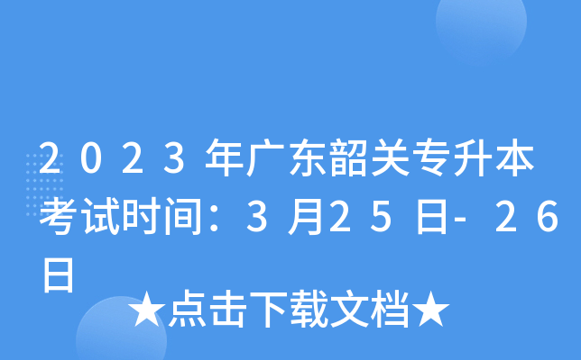 2023年广东韶关专升本考试时间：3月25日-26日