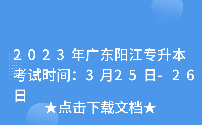2023年广东阳江专升本考试时间：3月25日-26日
