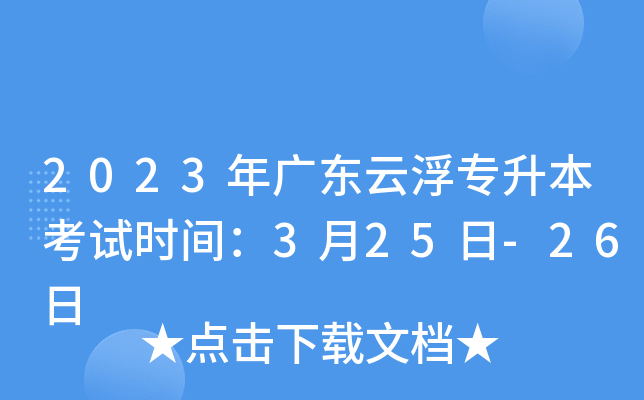2023年广东云浮专升本考试时间：3月25日-26日