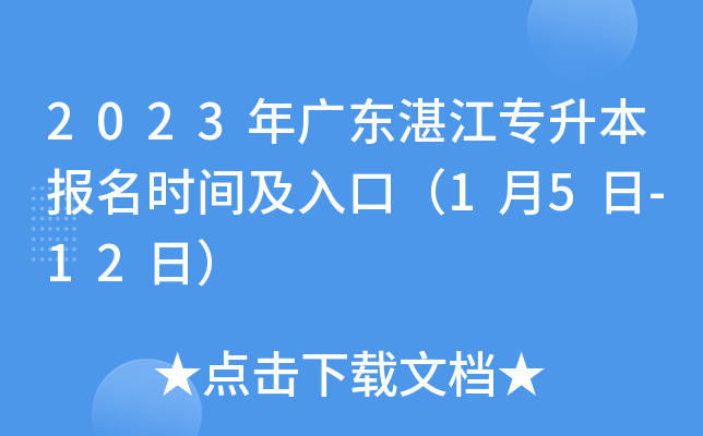 2023年广东湛江专升本报名时间及入口（1月5日-12日）