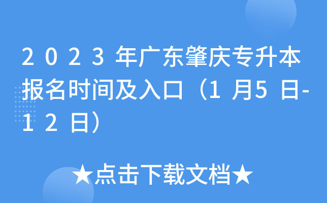 2023年广东肇庆专升本报名时间及入口（1月5日-12日）