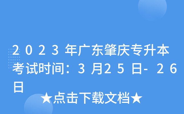 2023年广东肇庆专升本考试时间：3月25日-26日