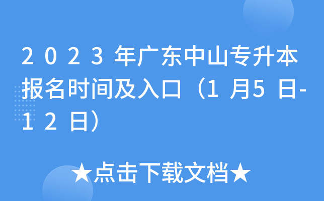 2023年广东中山专升本报名时间及入口（1月5日-12日）