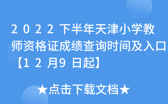 2022°Сѧʦʸ֤ɼѯʱ估ڡ129