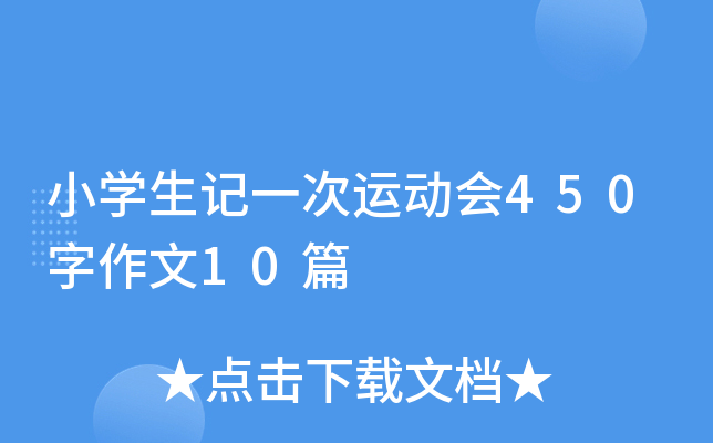 小开云kaiyun(中国)生记一次运动会450字作文10篇