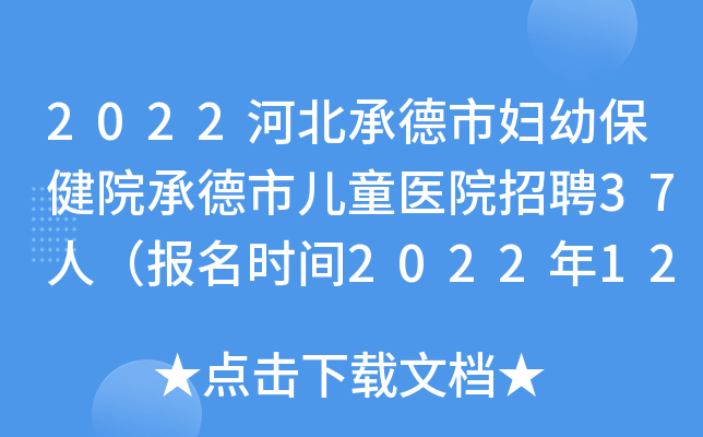 2022河北承德市妇幼保健院承德市儿童医院招聘37人（报名时间2022年12月3日至12日）