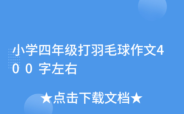 小开云kaiyun(中国)四年级打羽毛球作文400字左右