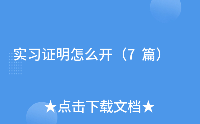 实习证明怎么开（7篇）