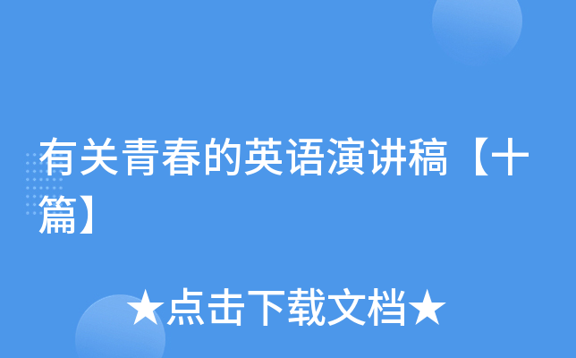 有关青春的英语演讲稿【十篇】