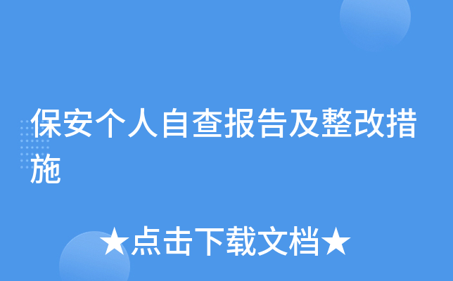 保安个人自查报告及整改措施