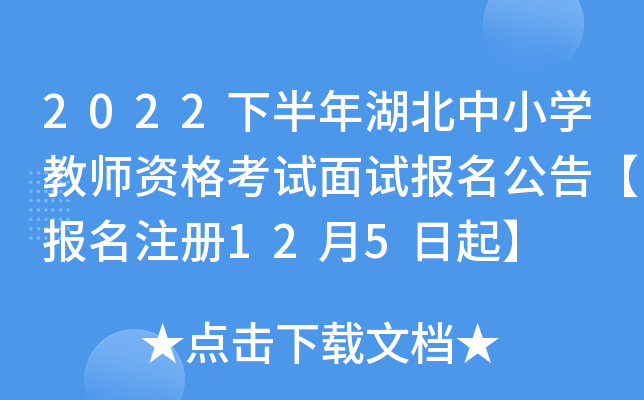 2022下半年湖北中小开云kaiyun(中国)教师资格考试面试报名公告【报名注册12月5日起】