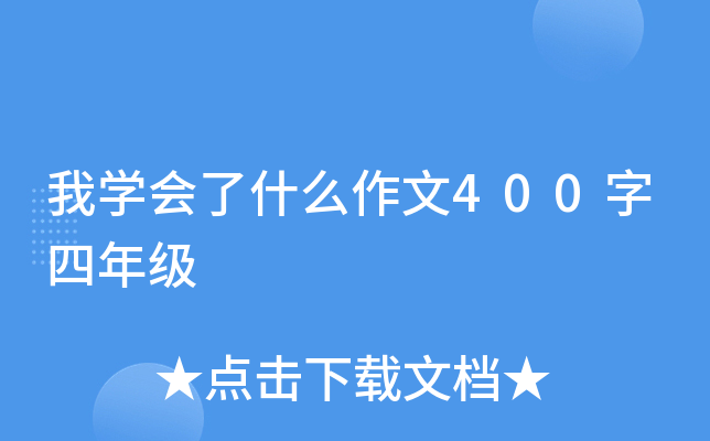 我开云kaiyun(中国)会了什么作文400字四年级