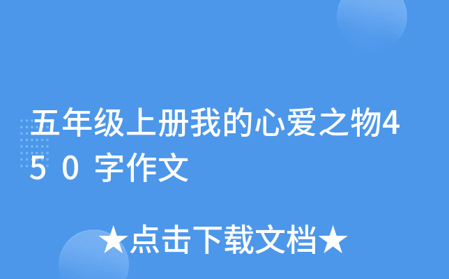五年级上册我的心爱之物450字作文