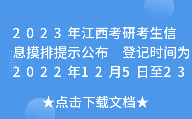 2023年江西考研考生信息摸排提示公布 登记时间为2022年12月5日至23日