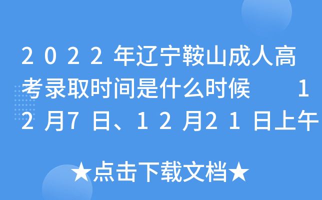 2022年辽宁鞍山成人高考录取时间是什么时候  12月7日、12月21日上午10点
