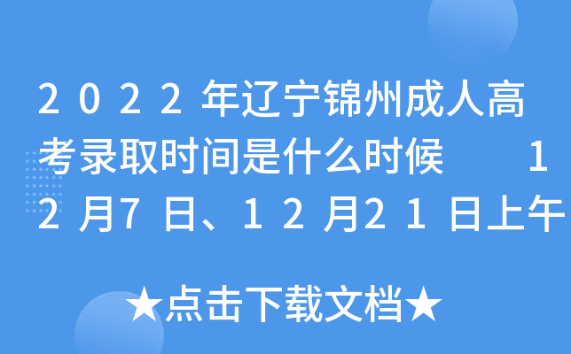 2022年辽宁锦州成人高考录取时间是什么时候  12月7日、12月21日上午10点