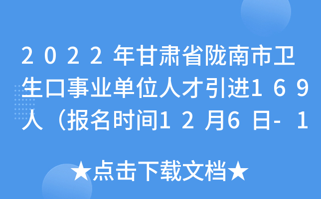 2022年甘肃省陇南市卫生口事业单位人才引进169人（报名时间12月6日-12月10日）