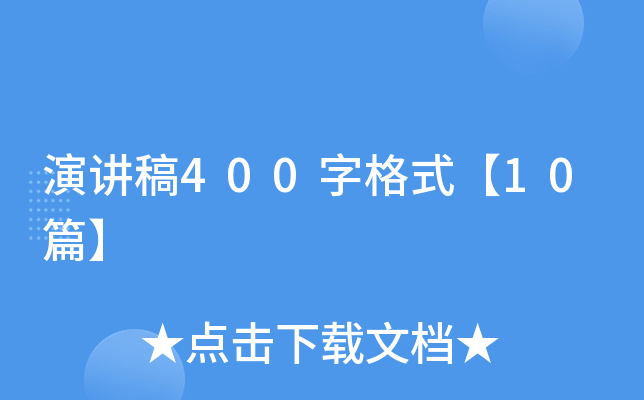 演讲稿400字格式【10篇】