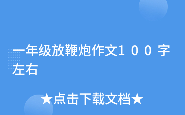 一年级放鞭炮作文100字左右