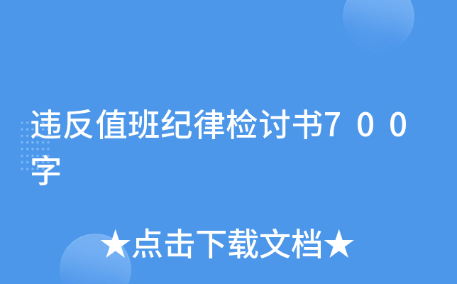 违反值班纪律检讨书700字