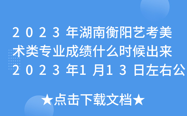 2023年湖南衡阳艺考美术类专业成绩什么时候出来 2023年1月13日左右公布