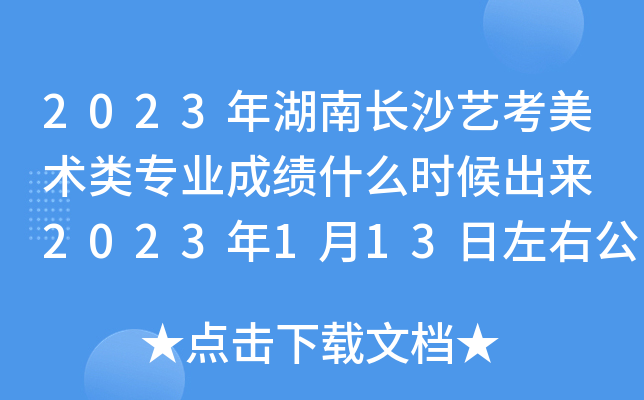 2023年湖南长沙艺考美术类专业成绩什么时候出来 2023年1月13日左右公布