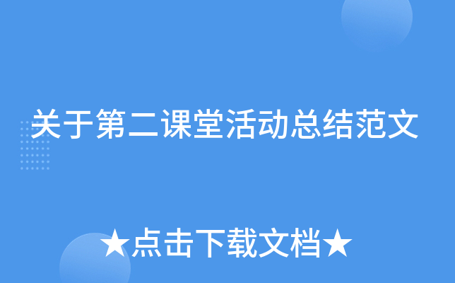 关于第二课堂活动总结范文