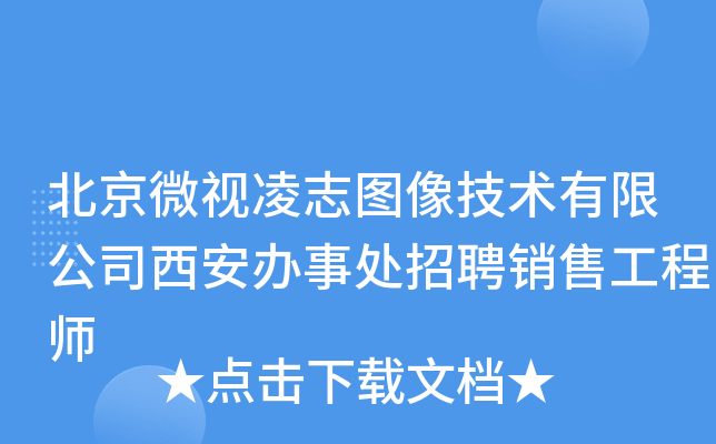 北京微视凌志图像技术有限公司西安办事处招聘销售工程师