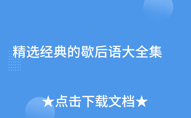 精选经典的歇后语大全集