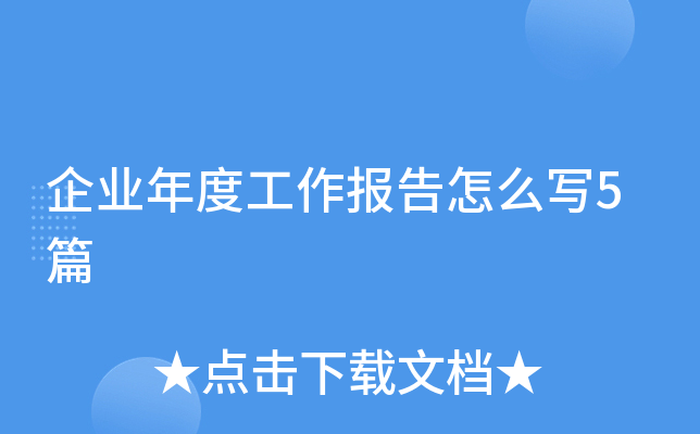 企业年度工作报告怎么写5篇