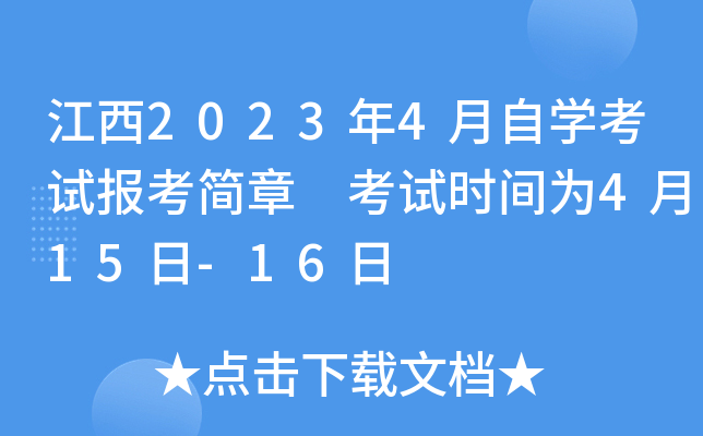 江西2023年4月自开云kaiyun(中国)考试报考简章 考试时间为4月15日-16日