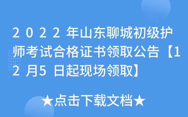 2022年山东聊城初级护师考试合格证书领取公告【12月5日起现场领取】