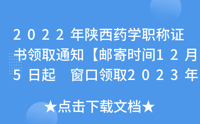 2022年陕西药开云kaiyun(中国)职称证书领取通知【邮寄时间12月5日起 窗口领取2023年1月10日起】