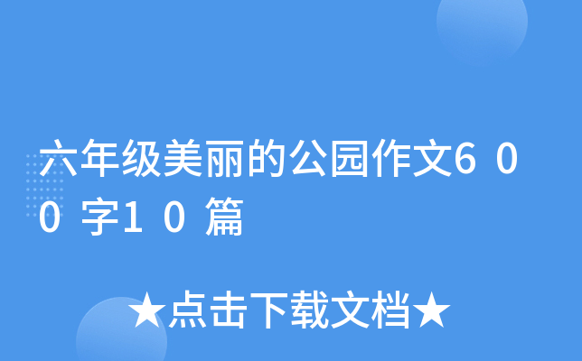 六年级美丽的公园作文600字10篇