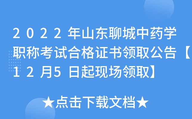 2022年山东聊城中药开云kaiyun(中国)职称考试合格证书领取公告【12月5日起现场领取】