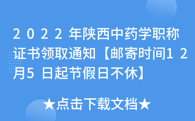 2022年陕西中药开云kaiyun(中国)职称证书领取通知【邮寄时间12月5日起节假日不休】