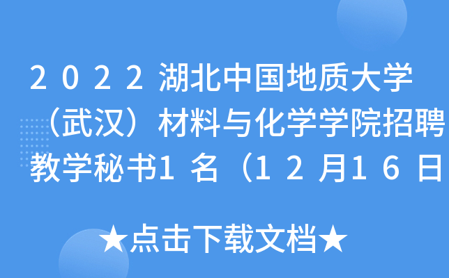 2022湖北中国地质大开云kaiyun(中国)（武汉）材料与化开云kaiyun(中国)开云kaiyun(中国)院招聘教开云kaiyun(中国)秘书1名（12月16日截止报名）