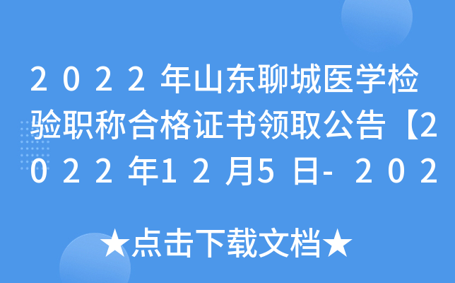 2022年山东聊城医开云kaiyun(中国)检验职称合格证书领取公告【2022年12月5日-2023年3月31日邮寄】