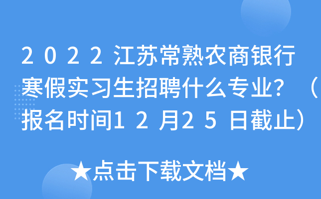 2022江苏常熟农商银行寒假实习生招聘什么专业？（报名时间12月25日截止）