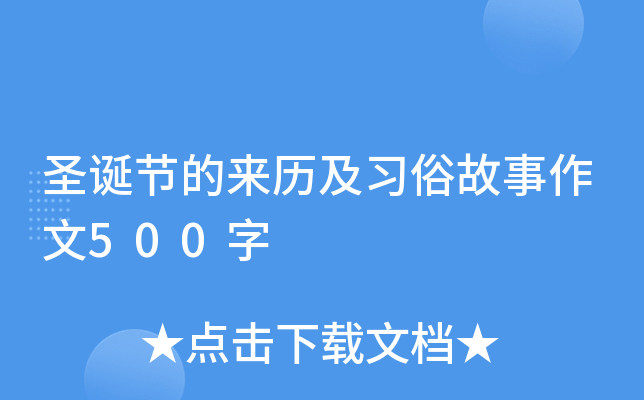 圣诞节的来历及习俗故事作文500字
