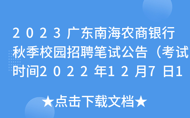 2023广东南海农商银行秋季校园招聘笔试公告（考试时间2022年12月7日19点）