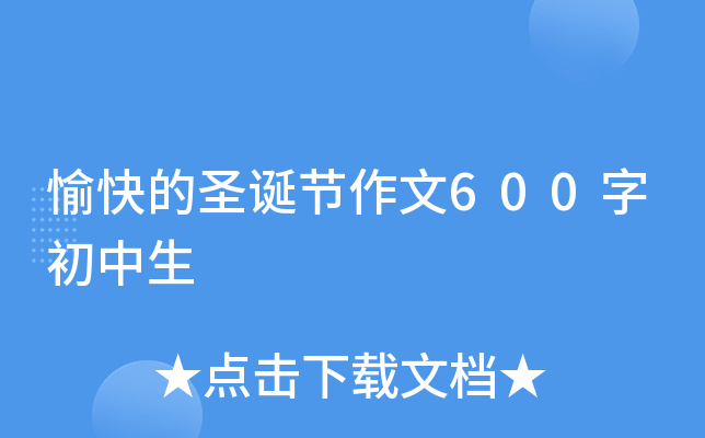 愉快的圣诞节作文600字初中生