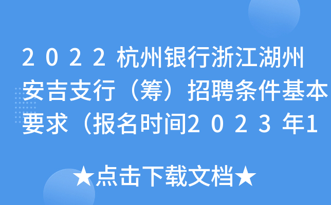 2022杭州银行浙江湖州安吉支行（筹）招聘条件基本要求（报名时间2023年1月5日截止）