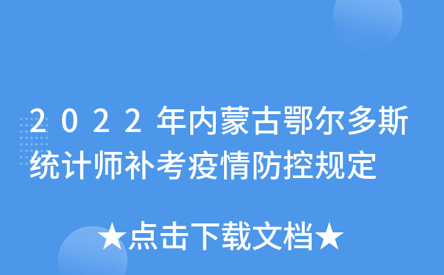 2022年内蒙古鄂尔多斯统计师补考疫情防控规定