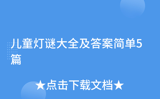 儿童灯谜大全及答案简单5篇